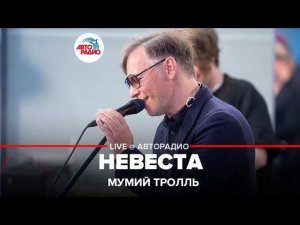 Мумий Тролль - Невеста (LIVE @ Авторадио)