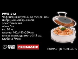 Мармит круглый с инерционной крышкой 5 л, электрический, PrestoWare PWIE-512