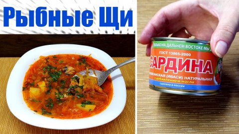Рыбный суп из консервов или Рыбные щи