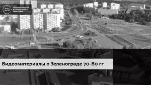 Видеоматериалы о Зеленограде 70-80 гг