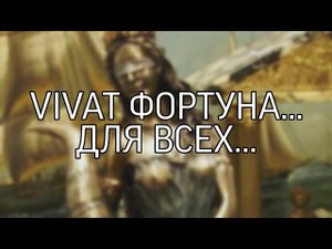 VIVAT ФОРТУНА... ДЛЯ ВСЕХ...