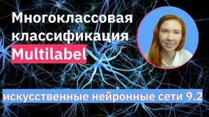 Мультилейбл классификация с keras | Sigmoid или Softmax | НЕЙРОННЫЕ СЕТИ 9.2