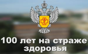 100 ЛЕТ ГОСУДАРСТВЕННОЙ САНИТАРНО-ЭПИДЕМИОЛОГИЧЕСКОЙ СЛУЖБЕ РОССИИ.mp4