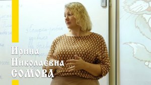 Наши учителя: Ирина Николаевна Сомова