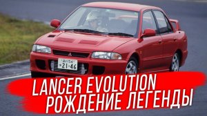 Mitsubishi Lancer Evolution 1: рождение легенды