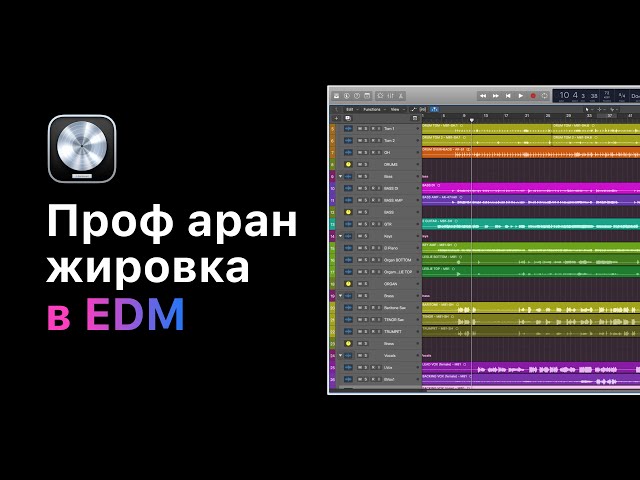 Профессиональная аранжировка в электронной музыке. Урок 6: Работа с басом [Logic Pro Help]