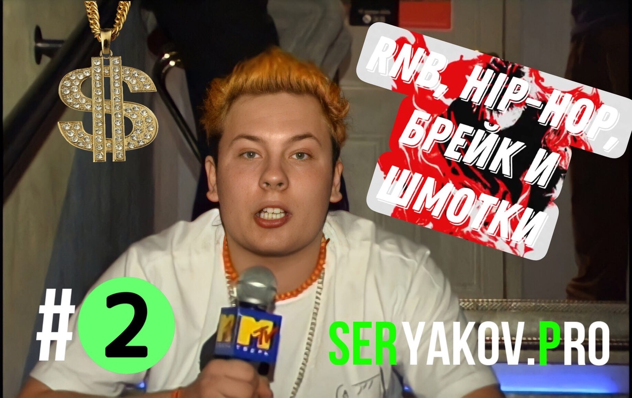 #2 RNB PARTY, HIP-HOP, БРЕЙК ДАНС, ШИРОКИЕ ДЖИНСЫ И КУРТЫЕ ШУЗЫ! (2005г.)Seryakov.Pro