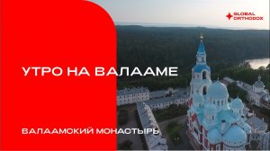 Утро на Валааме