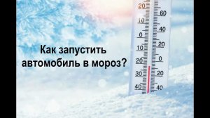 Как запустить автомобиль в мороз