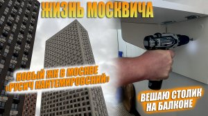 Бытовуха москвича. ЖК "Русич на Кантемировской" и столик на балконе. Обзоры покупок.