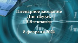 День науки. Пленарное заседание. 5—8-е классы