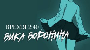 Вика Воронина - Время 2 40 (Lyric video)