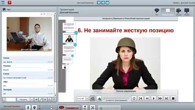 11 безотказных правил деликатного влияния на мужчину. Вебинар №3. (Дмитрий Науменко) смотреть онлайн