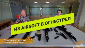 Переход из AirSoft в огнестрел в практической стрельбе IPSC