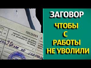 Ритуал чтобы с должности и с работы не уволили. Сильный заговор от сокращения на предприятии.