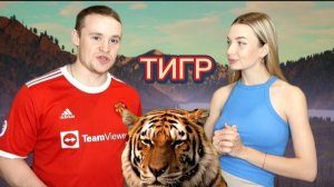 Животный мир. Тигр.