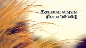 Тихое время с Живой Жизнью: Амос 8:11–9:6 (12112017)