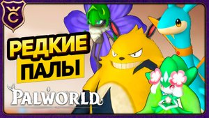 ЛОВЛЮ РЕДКИХ ПАЛОВ! Palworld Прохождение #24