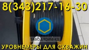 Уровнемеры для скважин электроконтактные и лотовые