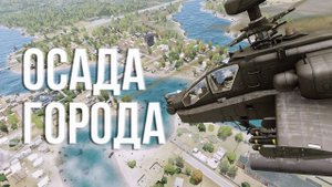 Осада города - Тушино Серьезные Игры - Arma 3