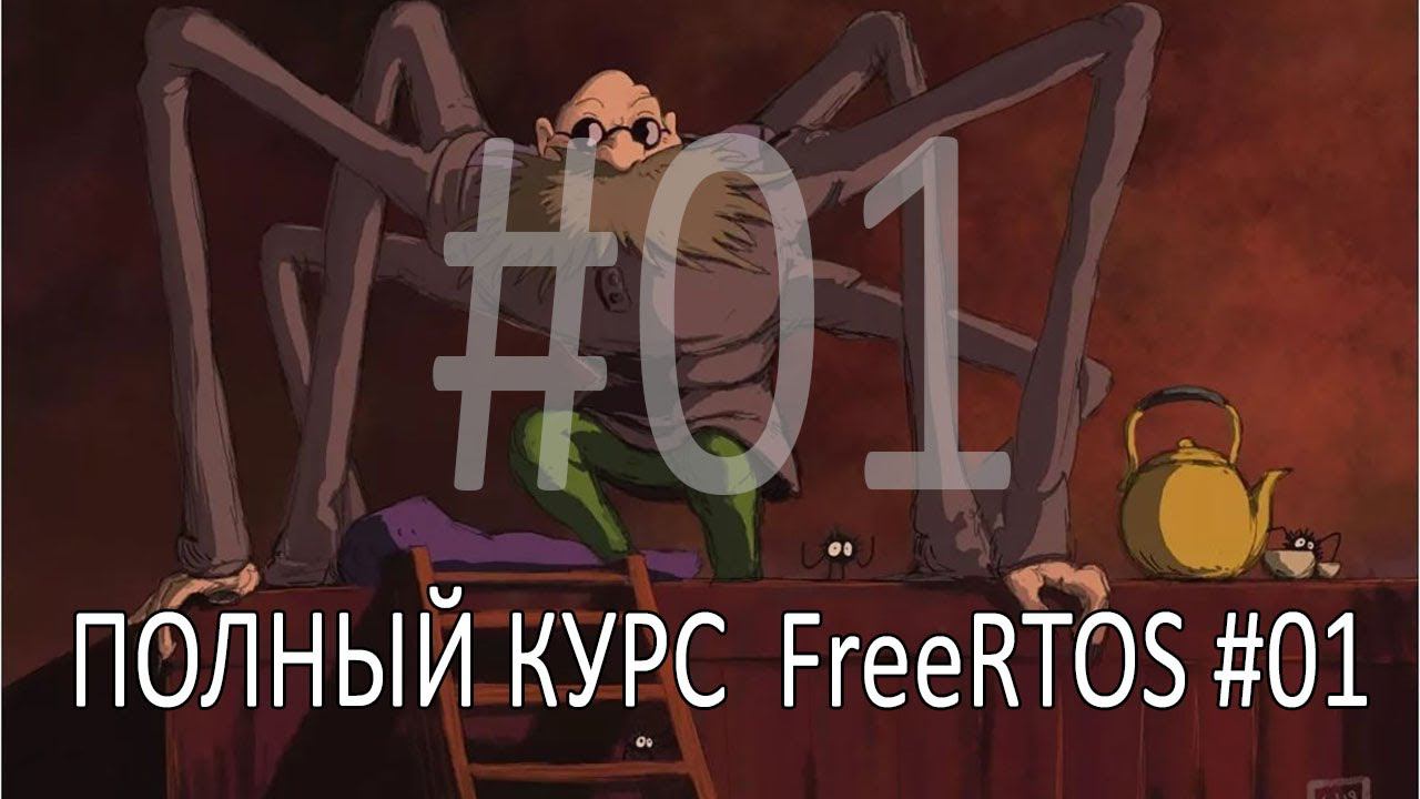 Операционная система FreeRTOS. Самый полный курс на русском языке. Часть 1. Необходимость ОС. смотреть онлайн