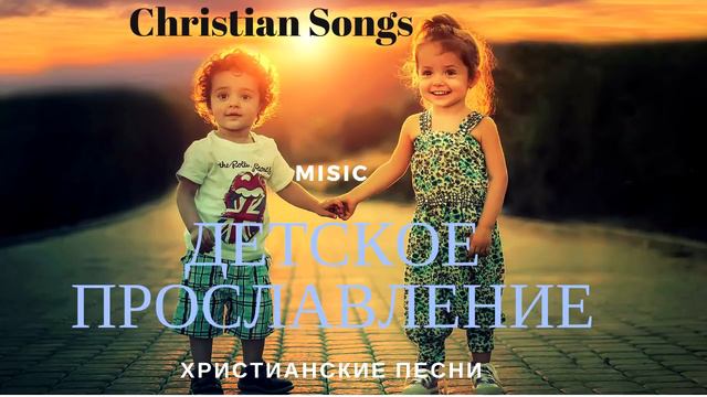 Детское прославление 2020. Хистианские песни.