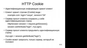 HTTP сессии (cookie). JSP. CSS. I.