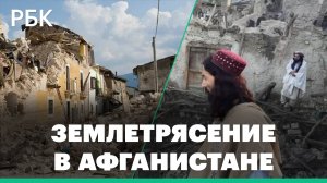 При землетрясении в Афганистане погибли не менее 280 человек, еще 600 пострадали при землетрясении