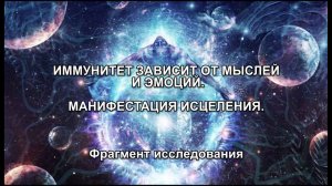 ИММУНИТЕТ ЗАВИСИТ ОТ МЫСЛЕЙ И ЭМОЦИЙ. МАНИФЕСТАЦИЯ ИСЦЕЛЕНИЯ.