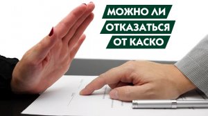 Может ли заемщик не страховать по КАСКО кредитную машину