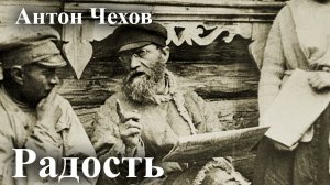 Антон Чехов. "Радость".