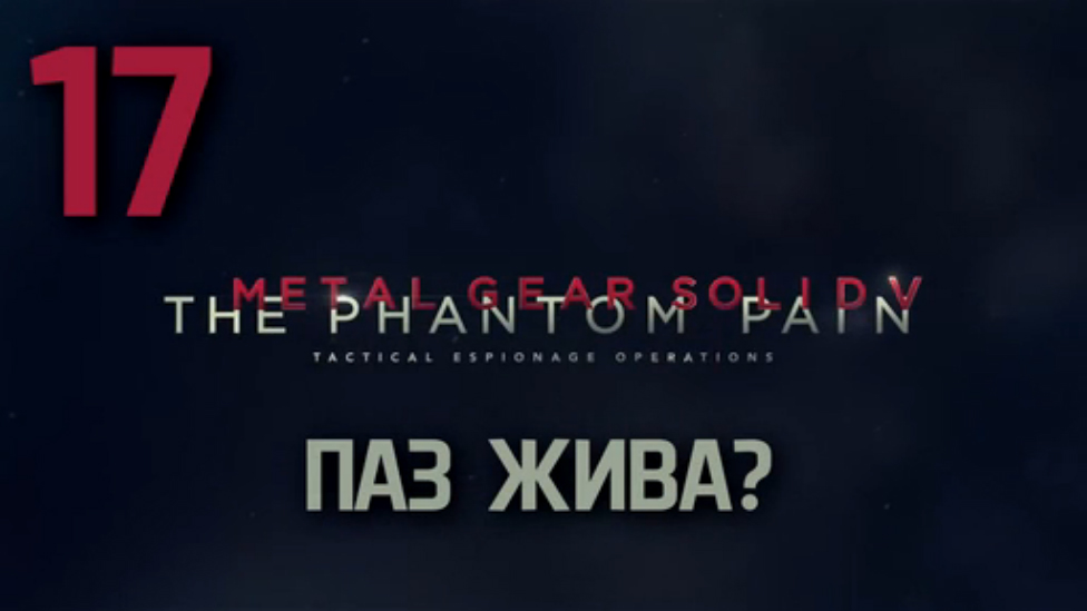 Прохождение Metal Gear Solid 5: The Phantom Pain на русском [FullHD|PC] - Часть 17