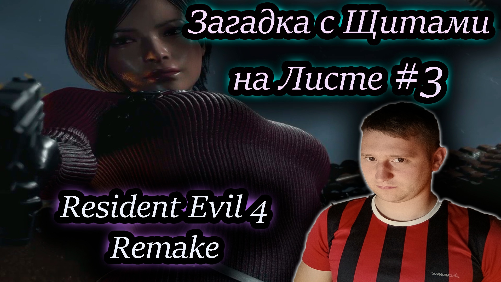 ЗАГАДКА С ЩИТАМИ НА ЛИСТЕ ✔ Resident Evil 4 Remake