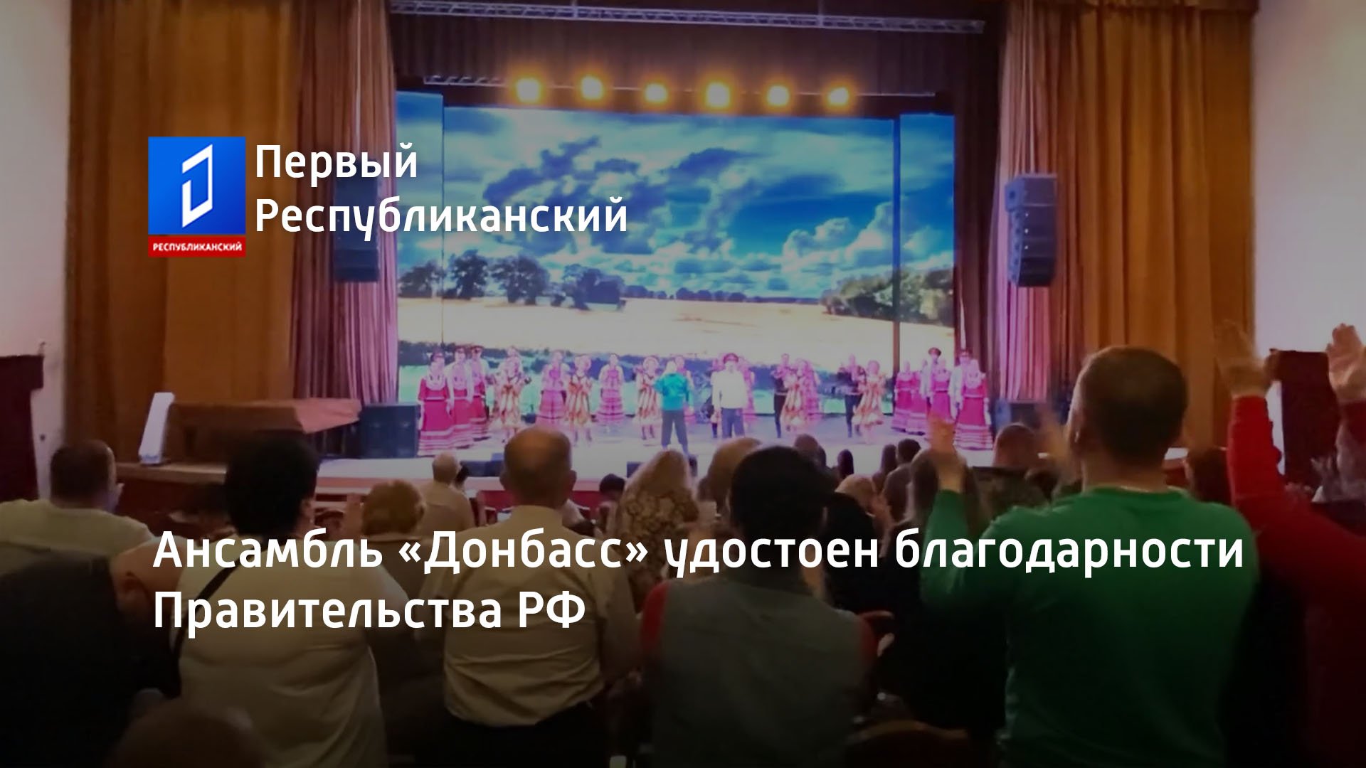 Ансамбль «Донбасс» удостоен благодарности Правительства РФ