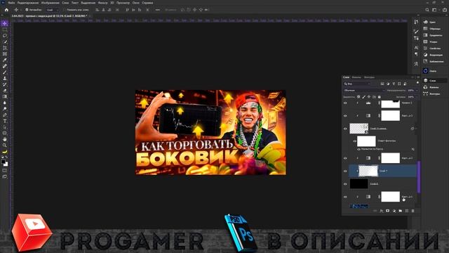 Как Сделать Превью по Трейдингу для Видео на Ютуб в Фотошопе / Обучалка