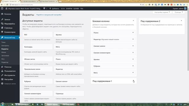 Визуальный редактор в виджете с Black Studio TinyMCE Widget для  Wordpress