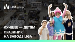 Корпоративная культура LIGA: праздник для детей прямо на заводе