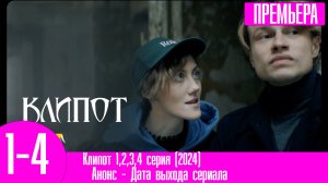 Клипот 1,2,3,4 серия (2024)