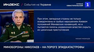 Минобороны: Николаев – на пороге эпидкатастрофы