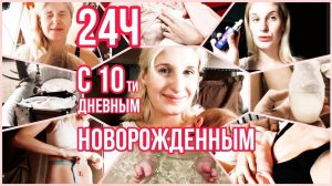 24 ЧАСА С НОВОРОЖДЕННЫМ ◈ 10й ДЕНЬ ЖИЗНИ