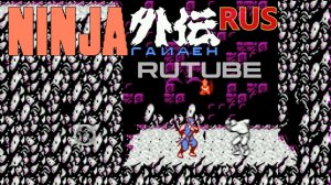 Ninja Gaiden 1 (Rus) (NES - Dendy - Famicom - 8 bit) - Прохождение игры ниндзя Гайден первая часть