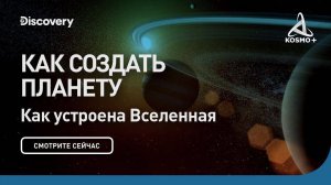 КАК УСТРОЕНА ВСЕЛЕННАЯ: КАК СОЗДАТЬ ПЛАНЕТУ | DISCOVERY