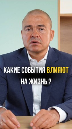 Какие события влияют на жизнь?