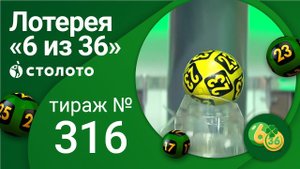 «6 из 36» 19.09.21 тираж №316 от Столото