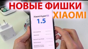 🔥 Новые фишки Xiaomi в Новых обновлениях HyperOS ✔️ УЖЕ ВЫШЛО HyperOS 1.5 и фишки HyperOS 2.0