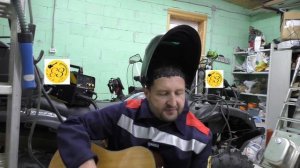 Песня для сварщиков