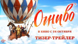 Огниво | Тизер-трейлер | В кино с 24 октября