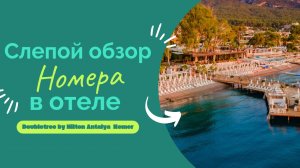 ОБЗОР НОМЕРА В ОТЕЛЕ Doubletree by Hilton Antalya Kemer. Турция/Кемер. Июль 2024