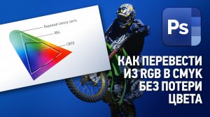 Как перевести из RGB в CMYK без потери цвета