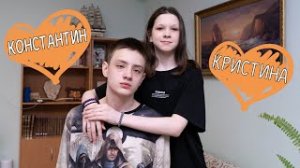 Костя и Кристина